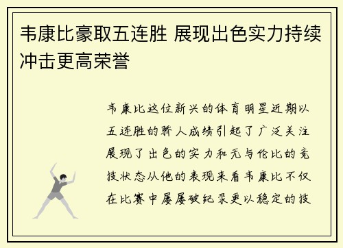 韦康比豪取五连胜 展现出色实力持续冲击更高荣誉