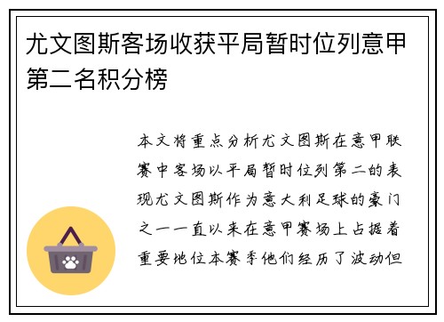 尤文图斯客场收获平局暂时位列意甲第二名积分榜