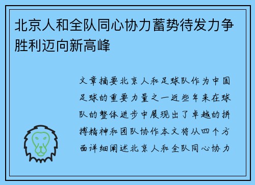 北京人和全队同心协力蓄势待发力争胜利迈向新高峰