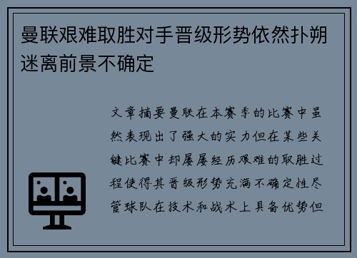 曼联艰难取胜对手晋级形势依然扑朔迷离前景不确定