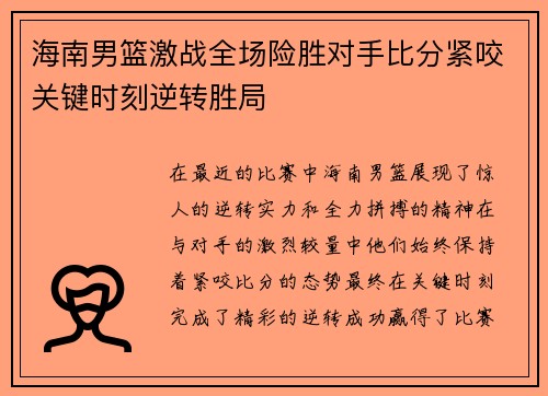 海南男篮激战全场险胜对手比分紧咬关键时刻逆转胜局