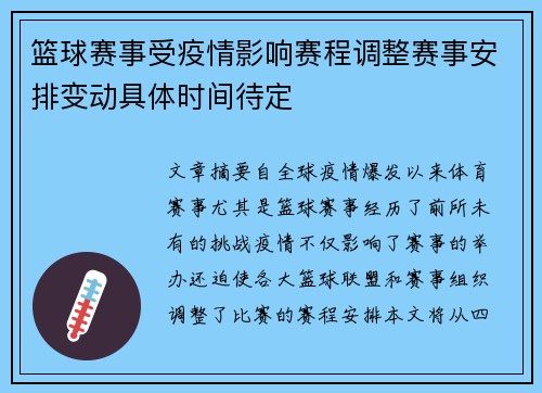 篮球赛事受疫情影响赛程调整赛事安排变动具体时间待定