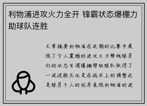 利物浦进攻火力全开 锋霸状态爆棚力助球队连胜