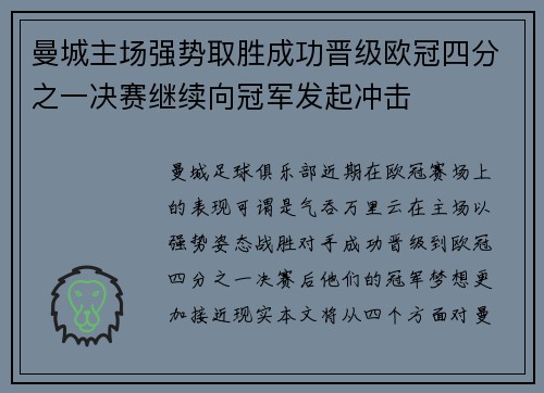 曼城主场强势取胜成功晋级欧冠四分之一决赛继续向冠军发起冲击