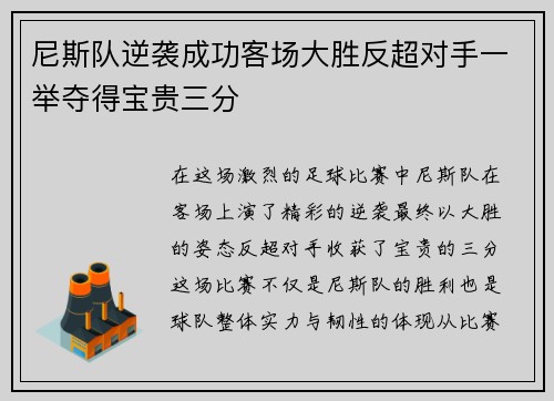 尼斯队逆袭成功客场大胜反超对手一举夺得宝贵三分