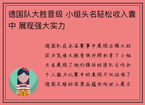 德国队大胜晋级 小组头名轻松收入囊中 展现强大实力