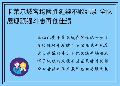 卡莱尔城客场险胜延续不败纪录 全队展现顽强斗志再创佳绩
