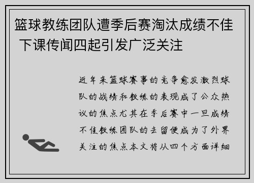 篮球教练团队遭季后赛淘汰成绩不佳 下课传闻四起引发广泛关注