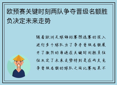 欧预赛关键时刻两队争夺晋级名额胜负决定未来走势