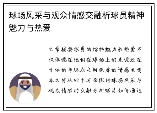 球场风采与观众情感交融析球员精神魅力与热爱