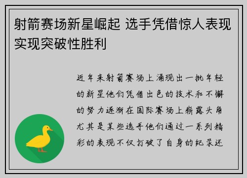 射箭赛场新星崛起 选手凭借惊人表现实现突破性胜利