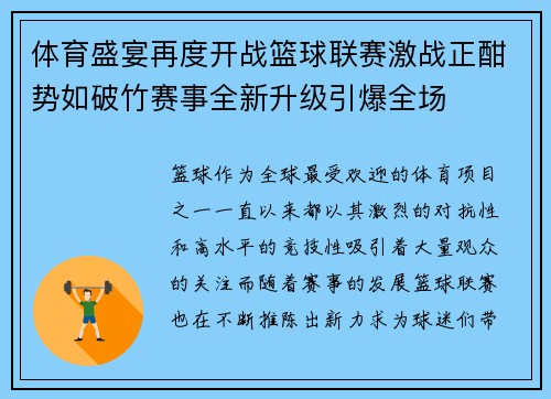 体育盛宴再度开战篮球联赛激战正酣势如破竹赛事全新升级引爆全场