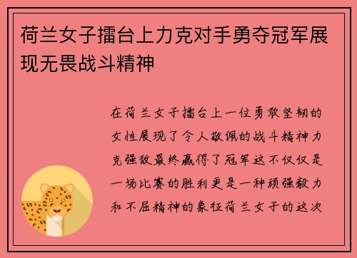 荷兰女子擂台上力克对手勇夺冠军展现无畏战斗精神