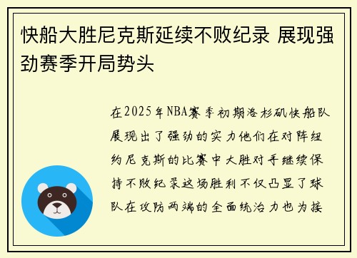 快船大胜尼克斯延续不败纪录 展现强劲赛季开局势头