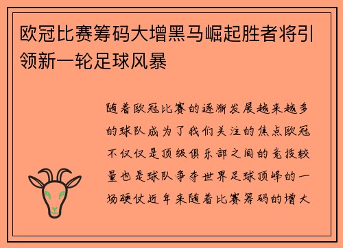 欧冠比赛筹码大增黑马崛起胜者将引领新一轮足球风暴