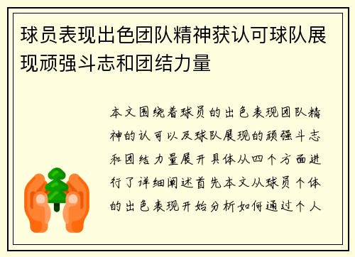 球员表现出色团队精神获认可球队展现顽强斗志和团结力量