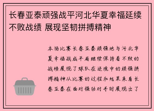 长春亚泰顽强战平河北华夏幸福延续不败战绩 展现坚韧拼搏精神