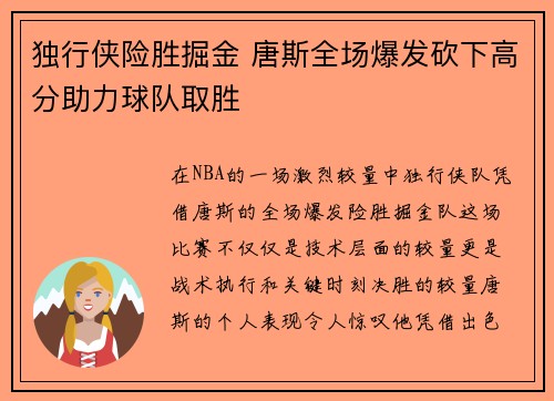 独行侠险胜掘金 唐斯全场爆发砍下高分助力球队取胜