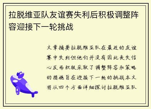拉脱维亚队友谊赛失利后积极调整阵容迎接下一轮挑战