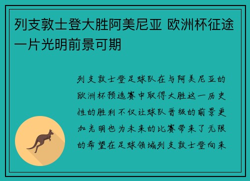 列支敦士登大胜阿美尼亚 欧洲杯征途一片光明前景可期