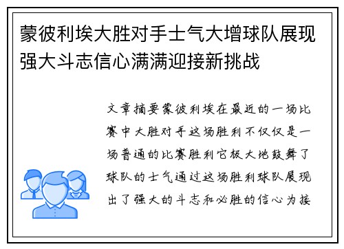 蒙彼利埃大胜对手士气大增球队展现强大斗志信心满满迎接新挑战