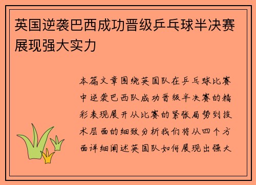 英国逆袭巴西成功晋级乒乓球半决赛展现强大实力