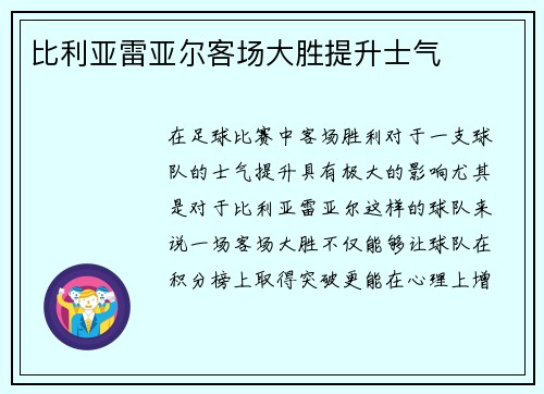 比利亚雷亚尔客场大胜提升士气
