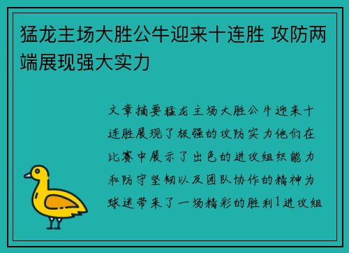 猛龙主场大胜公牛迎来十连胜 攻防两端展现强大实力
