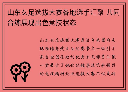 山东女足选拔大赛各地选手汇聚 共同合练展现出色竞技状态
