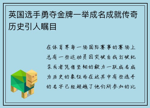 英国选手勇夺金牌一举成名成就传奇历史引人瞩目