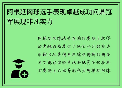 阿根廷网球选手表现卓越成功问鼎冠军展现非凡实力