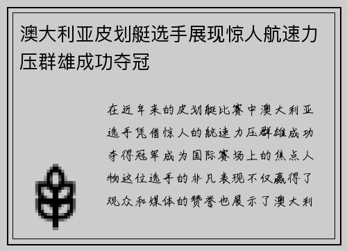 澳大利亚皮划艇选手展现惊人航速力压群雄成功夺冠