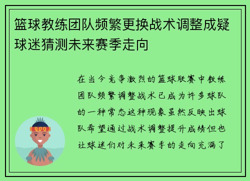 篮球教练团队频繁更换战术调整成疑球迷猜测未来赛季走向