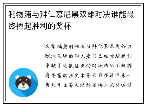 利物浦与拜仁慕尼黑双雄对决谁能最终捧起胜利的奖杯