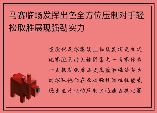 马赛临场发挥出色全方位压制对手轻松取胜展现强劲实力