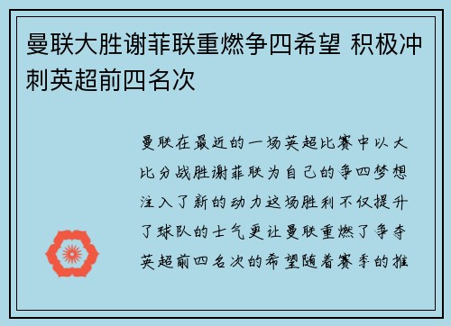 曼联大胜谢菲联重燃争四希望 积极冲刺英超前四名次