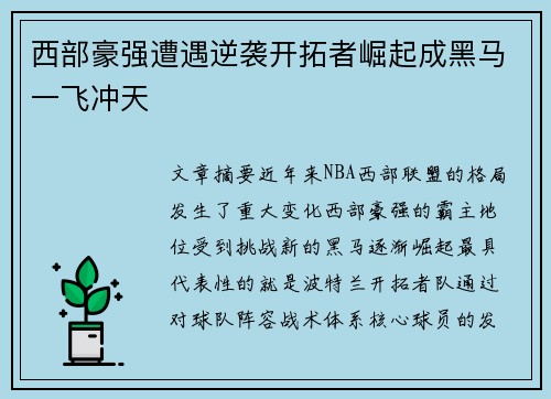 西部豪强遭遇逆袭开拓者崛起成黑马一飞冲天