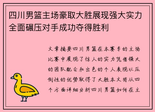 四川男篮主场豪取大胜展现强大实力全面碾压对手成功夺得胜利