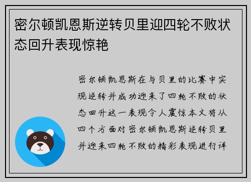 密尔顿凯恩斯逆转贝里迎四轮不败状态回升表现惊艳
