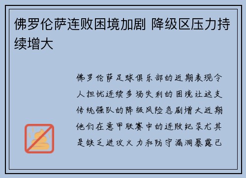 佛罗伦萨连败困境加剧 降级区压力持续增大