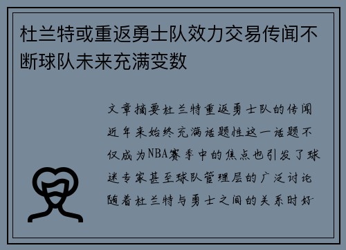 杜兰特或重返勇士队效力交易传闻不断球队未来充满变数