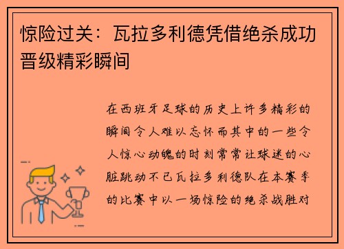 惊险过关：瓦拉多利德凭借绝杀成功晋级精彩瞬间