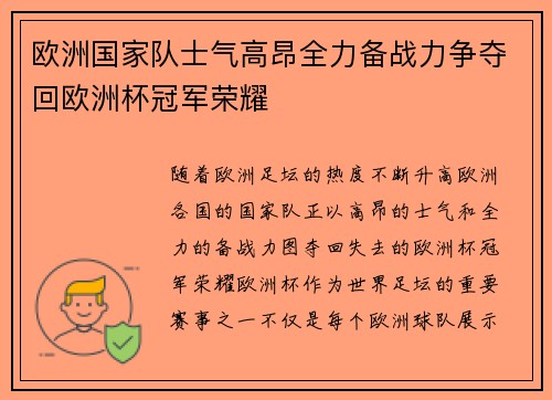 欧洲国家队士气高昂全力备战力争夺回欧洲杯冠军荣耀