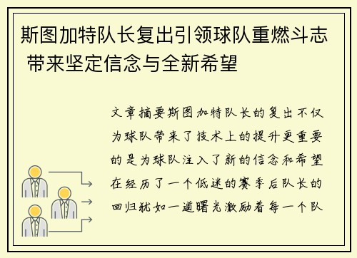 斯图加特队长复出引领球队重燃斗志 带来坚定信念与全新希望
