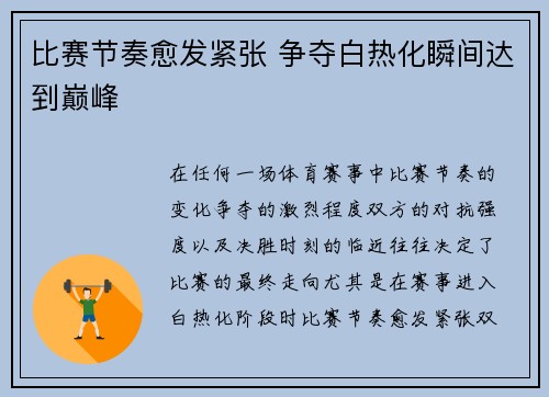 比赛节奏愈发紧张 争夺白热化瞬间达到巅峰