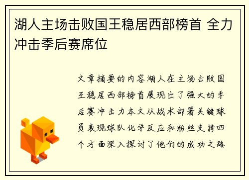 湖人主场击败国王稳居西部榜首 全力冲击季后赛席位