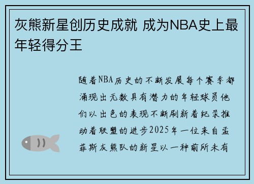 灰熊新星创历史成就 成为NBA史上最年轻得分王