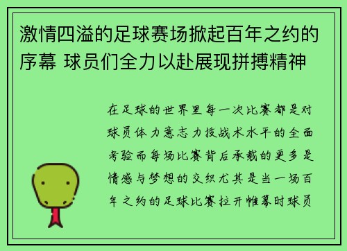 激情四溢的足球赛场掀起百年之约的序幕 球员们全力以赴展现拼搏精神