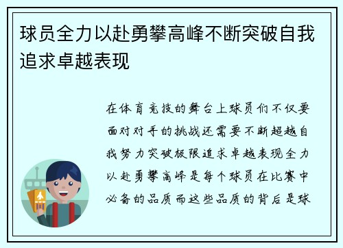 球员全力以赴勇攀高峰不断突破自我追求卓越表现