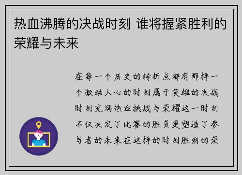 热血沸腾的决战时刻 谁将握紧胜利的荣耀与未来